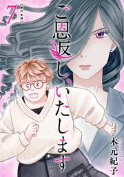 ご恩返し、いたします 単行本版