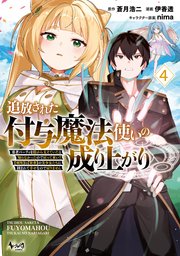 追放された付与魔法使いの成り上がり～勇者パーティを陰から支えていたと知らなかったので戻って来い？【剣聖】と【賢者】の美少女たちに囲まれて幸せなので戻りません～（ノヴァコミックス）4