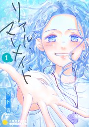 リアル・マーメイド（単話版）