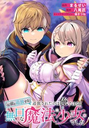 「お前を追放する」追放されたのは俺ではなく無口な魔法少女でした : 6