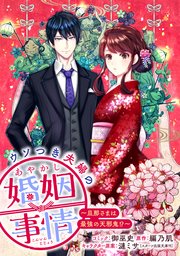 ウソつき夫婦のあやかし婚姻事情～旦那さまは最強の天邪鬼!?～ 【連載版】: 4