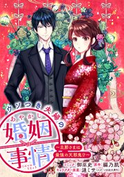 ウソつき夫婦のあやかし婚姻事情～旦那さまは最強の天邪鬼!?～　【連載版】: 9