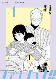 ファッション!!【電子新装単行本版】4
