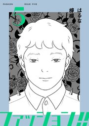 ファッション!!【電子新装単行本版】5