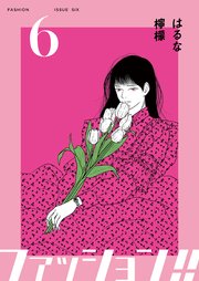 ファッション!!【電子単行本版】6