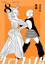 ファッション!!【電子単行本版】8