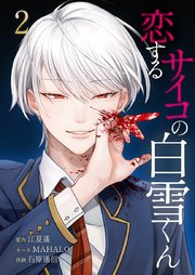 恋するサイコの白雪くん【単行本版】2巻