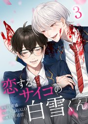 恋するサイコの白雪くん【単行本版】3巻
