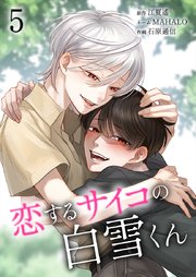 恋するサイコの白雪くん【単行本版】5巻