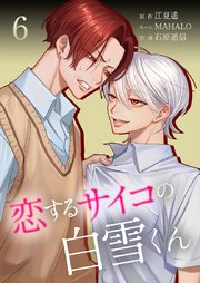 恋するサイコの白雪くん【単行本版】6巻