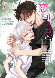 恋するサイコの白雪くん【単行本版】7巻