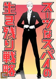 スーツなスパイの生き残り戦略【タテヨミ】(11)