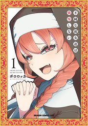 不純な彼女達は懺悔しない