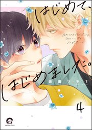 はじめて、はじめました。（分冊版） 【第4話】