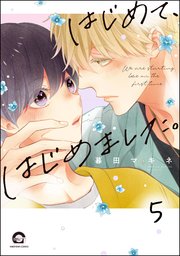 はじめて、はじめました。（分冊版） 【第5話】