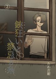鋏狂いと禁忌の糸(2)