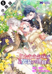 かたわれ令嬢が男装する理由（コミック） 分冊版 5巻