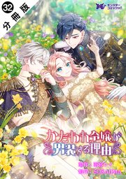 かたわれ令嬢が男装する理由（コミック） 分冊版 ： 32