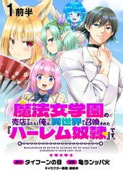 魔法女学園の売店ではたらく俺は、異世界から召喚された『ハーレム奴隷』です。 【連載版】