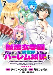 魔法女学園の売店ではたらく俺は、異世界から召喚された『ハーレム奴隷』です。 WEBコミックガンマぷらす連載版第七話