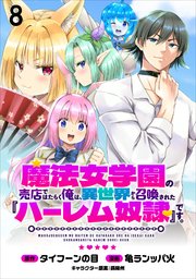 魔法女学園の売店ではたらく俺は、異世界から召喚された『ハーレム奴隷』です。 WEBコミックガンマぷらす連載版第八話