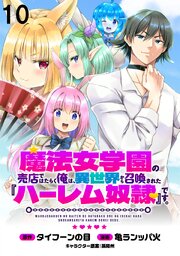 魔法女学園の売店ではたらく俺は、異世界から召喚された『ハーレム奴隷』です。 WEBコミックガンマぷらす連載版