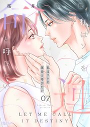 私はソレを運命と呼びたい 7巻