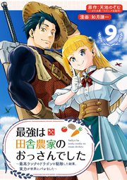 最強は田舎農家のおっさんでした～最高ランクのドラゴンを駆除した結果、実力が世界にバレました～【分冊版】 9