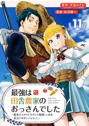 最強は田舎農家のおっさんでした～最高ランクのドラゴンを駆除した結果、実力が世界にバレました～【分冊版】 11