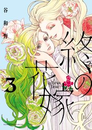 終の花嫁 3
