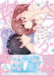 ベランダ越しに抱きしめて【単行本版】
