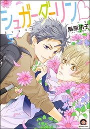 シュガーダーリンv（分冊版） 【第5話】