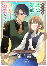 婚約破棄された魔法薬師は炎の騎士に溺愛される～ただ幸せに、なりたかった～【単話】 3