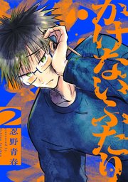 かけないふたり（2）【電子単行本特典付】