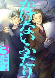 かけないふたり（3）【電子単行本特典付】