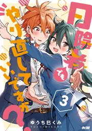 日陰者でもやり直していいですか？ 3