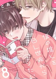 僕の推しをBL世界から守りたい 8巻
