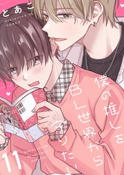 僕の推しをBL世界から守りたい 11巻