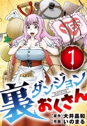 裏ダンジョンおくさん