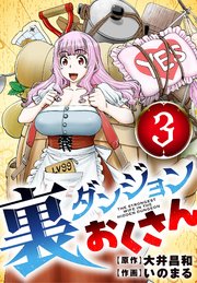 裏ダンジョンおくさん【単話】 3