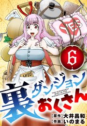裏ダンジョンおくさん【単話】 6