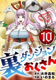 裏ダンジョンおくさん【単話】 10