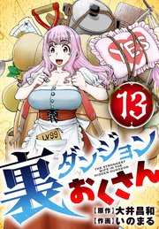 裏ダンジョンおくさん【単話】 13