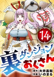 裏ダンジョンおくさん【単話】 14