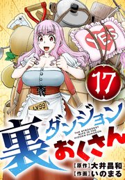 裏ダンジョンおくさん【単話】 17