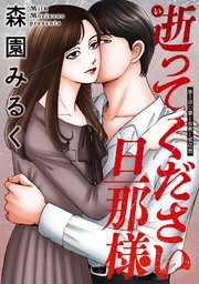 逝ってください旦那様 分冊版 ： 5