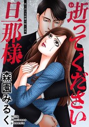 逝ってください旦那様 分冊版 ： 7