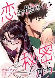 恋の始まりは秘密から【タテヨミ】 4巻