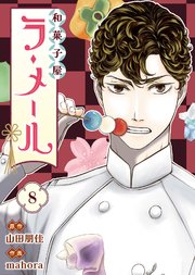 和菓子屋ラ・メール（8）