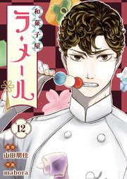 和菓子屋ラ・メール（12）